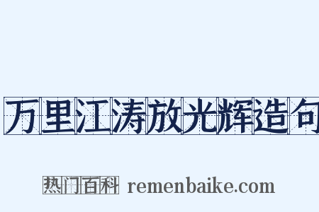 万里江涛放光辉造句是什么意思的图片